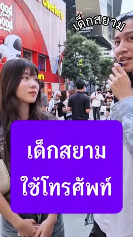 เด็กสยามใช้โทรศัพท์มือถือ #มือถือ #โทรศัพท์ #iphone17 #iphone #samsung สัมภาษณ์เด็กสยาม