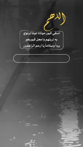 اللهم كما انزلت رحمتك من السماء على الارض اسقي قبور موتانا غيثاً ترتوي به تربتهم #إيفان_الجيزانيه #اللهم_ارحم_موتانا_وموتى_المسلمين #اللهم_اسقي_قبور_موتانا #مطر #دعاء_المطر_اللهم_صيبا_نافعا 