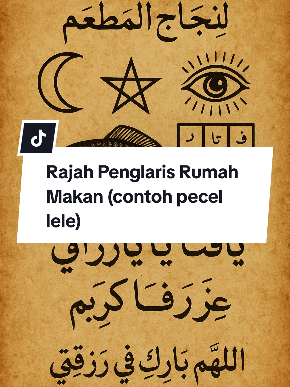 Replying to @faqihsetia00  🜂 Rajah al-Barakah wa al-Rizq lil-Maṭ‘am (رَجَهُ الْبَرَكَةِ وَالرِّزْقِ لِلْمَطْعَمِ) → “Rajah keberkahan dan rezeki untuk warung makan.” • mendatangkan pembeli, • membuat usaha ramai, • makanan disukai banyak orang, • pelanggan kembali lagi (repeat customer), • menjauhkan energi buruk di sekitar lapak. 🔶  Linajāḥil-maṭ‘am Artinya: “Untuk kesuksesan warung makan.” Ini berfungsi sebagai niat spiritual (niyyah) 🔶 Bulan Sabit – بَرَكَة النُّور Melambangkan pertumbuhan rezeki → seperti bulan sabit yang tumbuh menjadi penuh. Dalam hikmah disebut: نور الزيادة (cahaya penambah rezeki). 🔶 3. Simbol Bintang Lima – سَعْد Bintang lima = simbol keberuntungan dagang, digunakan dalam rajah tijarah (perniagaan). Maknanya: • menarik perhatian pelanggan, • membuka aura tempat usaha. 🔶 4. Simbol Mata — عَيْنُ الْقَبُول Melindungi makanan dari: • pandangan iri, • pelanggan yang datang dengan niat buruk, • energi negatif, • pengaruh gaib yang membuat makanan hambar. 🔶Gambar Ikan Lele (رمز الرزق المائي) Lele adalah simbol rezeki air dan makanan. Dalam tradisi hikmah, gambar objek yang dijual disebut تَصْوِير النِّيَّة (tashwīr niyyah). Fungsinya: • mengarahkan energi rajah khusus pada jualan pecel lele, • memperkuat aura daya tarik menu utama, • memperlancar bahan baku tidak macet. 🔶 6. Wafaq ٣×٣ (Kotak Huruf Rahasia)  pembuka, percepatan, daya tarik, rezeki, kekuatan & kestabilan, keberkahan, kelancaran, pelayanan / keramahan Susunan menciptakan: • energi rezeki berputar, • daya tarik magnetik untuk pembeli. Ini disebut وَفْقُ الرِّزْقِ (Wafaq Rizq). 🔶 Doa Yaa Fattaahu, Yaa Razzaaqu, Yaa Kariimu Artinya: • Wahai Maha Pembuka, • Wahai Maha Pemberi Rezeki, • Wahai Maha Pemurah. Ini adalah zikir utama untuk dagangan laris. 🔶 Doa Penutup: Cara baca: Allāhumma bārik fī rizqī 🜃 Cara Pembuatan Rajah 🕰️ Waktu terbaik: • Kamis malam Jumat (malam penuh barakah) • Senin malam (waktu rezeki) • Jam terbaik: 11 malam – 1 pagi • Waktu menurut hikmah: bulan sabit awal (awal bulan Hijriyah) 📜 Bahan: • Kertas kuning kecoklatan / parchment • Tinta hitam pekat (lebih baik tinta jelaga / midad al-aswad) • Pena bambu, kalau tidak ada pulpen hitam biasa • Wewangian: gaharu / misik / kemenyan ✍️ Langkah-langkah: • Berwudhu terlebih dahulu. • Niatkan: “Nawaitu kitābata hādzar-rajah li barakati rizqī wa najāḥi maṭ‘amī.” • Bacalah: بِسْمِ اللهِ الرَّحْمٰنِ الرَّحِيمِ Bismillāhir-raḥmānir-raḥīm • Tulislah rajah dari atas ke bawah (tidak boleh berhenti sebelum selesai). • Setelah selesai, bacalah: يَا فَتَّاحُ يَا رَزَّاقُ يَا كَرِيمُ Yaa Fattaahu, Yaa Razzaaqu, Yaa Kariimu (dibaca 41 kali) • Tiupkan ke rajah setiap 11 bacaan. • Asapi dengan dupa wangi selama 10–20 detik untuk menguatkan energi. 🜁 Cara Penggunaan Rajah Pecel Lele Laris Ada tiga metode, pilih yang cocok: A. Dipasang di Warung Pecel Lele • Laminating / bungkus plastik • Tempel di tempat tersembunyi:  • bawah meja kasir, • langit-langit warung, • belakang banner menu Fungsinya: • memanggil pelanggan, • membuat suasana nyaman, • menolak orang yang datang dengan energi negatif. B. Dibawa saat menggoreng / memasak • Simpan rajah di kantong dada • Ucapkan dalam hati:  يَا بَارِكَ أَطْعِمَتِي (Ya Baarik ath‘imatii) → “Berkahilah masakanku.” Ini membuat: • makanan enak, • lebih tahan lama, • banyak disukai pelanggan. C. Ucapkan doa menarik pelanggan Setiap mau buka lapak: يَا فَتَّاحُ يَا رَزَّاقُ يَا كَرِيمُ Yaa Fattaahu, Yaa Razzaaqu, Yaa Kariimu (dibaca 11 kali) Lalu membuka warung sambil menghembuskan napas ringan ke kiri dan kanan. 📜  Sumber K شمس المعارف الكبرى – Shams al-Ma‘ārif al-Kubrā Imam Ahmad al-Būnī Wafaq ٣×٣ rezeki, simbol mata, bulan sabit, dan zikir pembuka dagangan .منبع أصول الحكمة – Manba‘ Uṣūl al-Ḥikmah Al-Būnī Rumus huruf Fa–Ta–Ra–Za–Qaf–Mim–Nun  untuk rezeki .السر المكتوم – As-Sirr al-MaktūmAl-Rāzī Rajah kesuksesan penghidupan dan usaha .دلائل الخيرات – Dalā’il al-KhairātImam al-Jazuli Sumber doa barakah seperti “Allahumma barik fī rizqī”. Manuskrip Hirz al-Mata‘im (الحرز للمطاعم) Penulis Yaman kuno Koleksi lengkap rajah restoran dan makanan laris.  #penglaris 