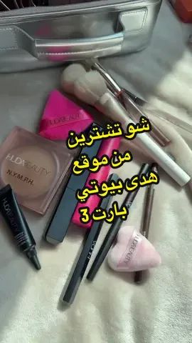 شو تشترون من موقع هدى بيوتي. بارت ٣ شوفوا بوستات السابقه ..  @خصومات موقع هدى بيوتي  @Huda Beauty @Alyakattan @hudabeautyshop @hudahotline @Huda #hudabeauty #huda #hudabeautycybercraze #هدى_بيوتي #سيفورا 