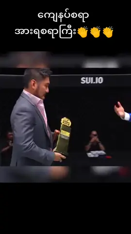 👏👏👏👏👏#👏👏👏 #aunglansang #one #onechampionship #fighter #onefightnight #မြန်မာပြည်ကြီးအမြန်အေးချမ်းပါစေ🙏🙏🙏 #မြန်မာtiktok😁 #ထိုင်းရောက်ရွှေမြန်မာ #fyppppppppppppppppppppppp #tiktokviral 
