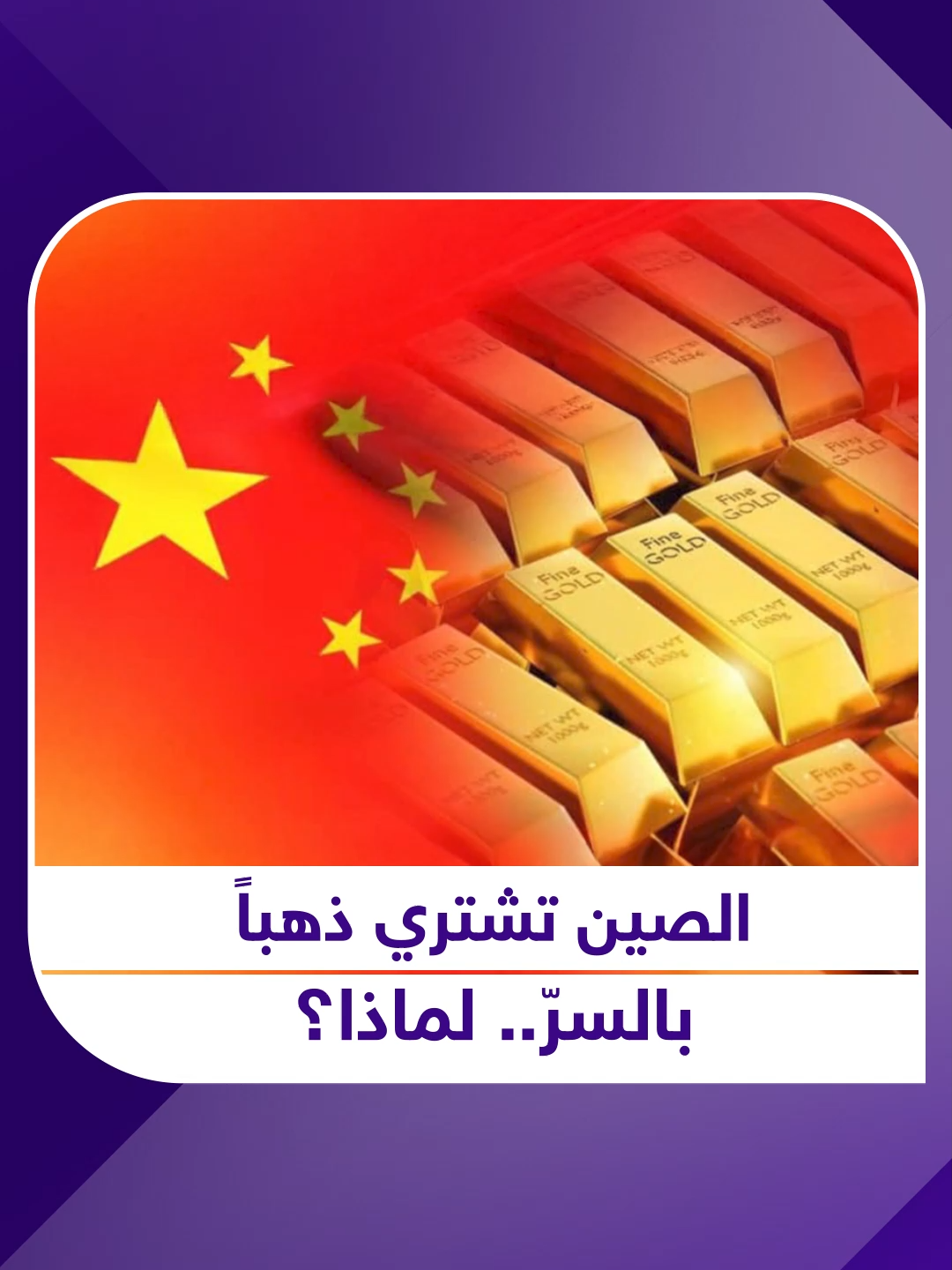 مشتريات ذهب صامتة تتجاوز الأرقام الرسمية بأكثر من عشرة أضعاف.. فلماذا تخزن الصين الذهب وتبيع الدولار؟ #محفظتي