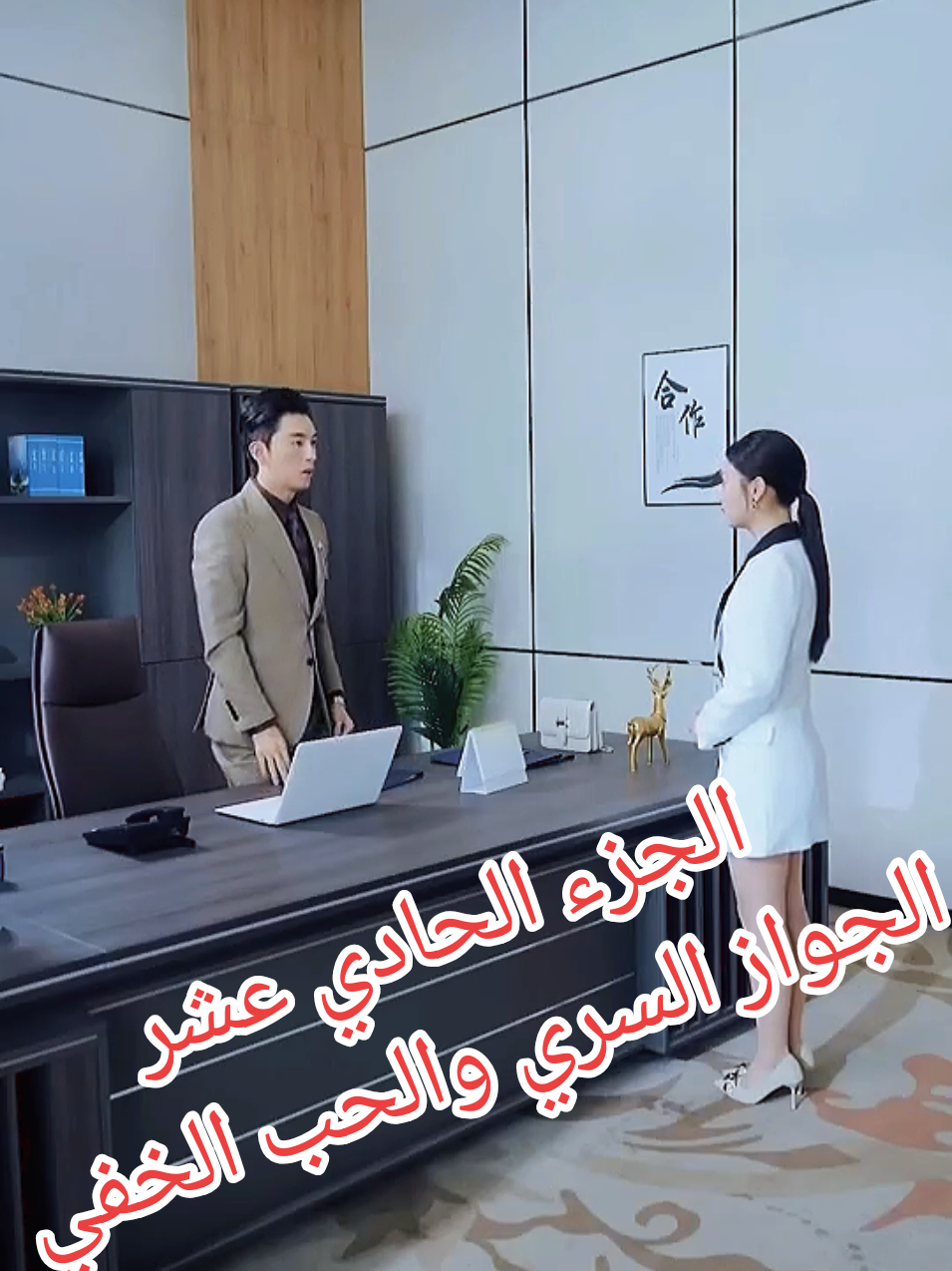 💍 جدّه زوّجه من بنت بسيطة بس عشان يفرح فيه، وما كان يدري إن الأيام بتجمعهم من جديد! #زواج_سري #حب_مستحيل #دراما_مدبلجة #الرئيس_وعاملة_النظافة #السر_انكشف