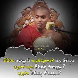 වැඩිපුරම තට්ටු දැම්මනම් දැම්මේ කවුද... ඈතින් හිටපු මිනිස්සුද...? ළඟින් හිටපු මිනිස්සුද...? ඇත්තටම වෙනස්කම් කෙරුවේ  උදව් කරපු මිනිස්සුද...? උදව් නොකරපු මිනිස්සුද...? අපි උදව් කරපු මිනිස්සු ජීවිතේ කවදහරි කලකිරුණනම් කල කිරුනේ  අදුරන් නැති මිනිස්සු හින්දද...? අදුරන මිනිස්සු හින්දද...? අදුරන මිනිස්සු හින්ද... ඇයි අපිට එහෙම උනේ...? සත්පුරුෂයෝ අසත්පුරුෂයෝ  අඳුරගන්න බැරිවෙච්චි හින්ද... #kathnoruwesiridammathero #hansakavijithasiri #srilankan_tik_tok🇱🇰 #reelsviral #videoviral 