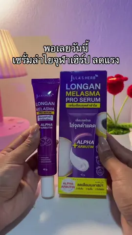 😳🥺#เซรั่มลําไย #เซรั่มลําไยจุฬาเฮิร์บ #จุฬาเฮิร์บ 