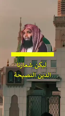ليكن شعارنا الدين نصيحة#موعظه_مؤثرة #الدال_على_الخير_كفاعله #الشيخ_خالد_الراشد_فك_الله_اسره 