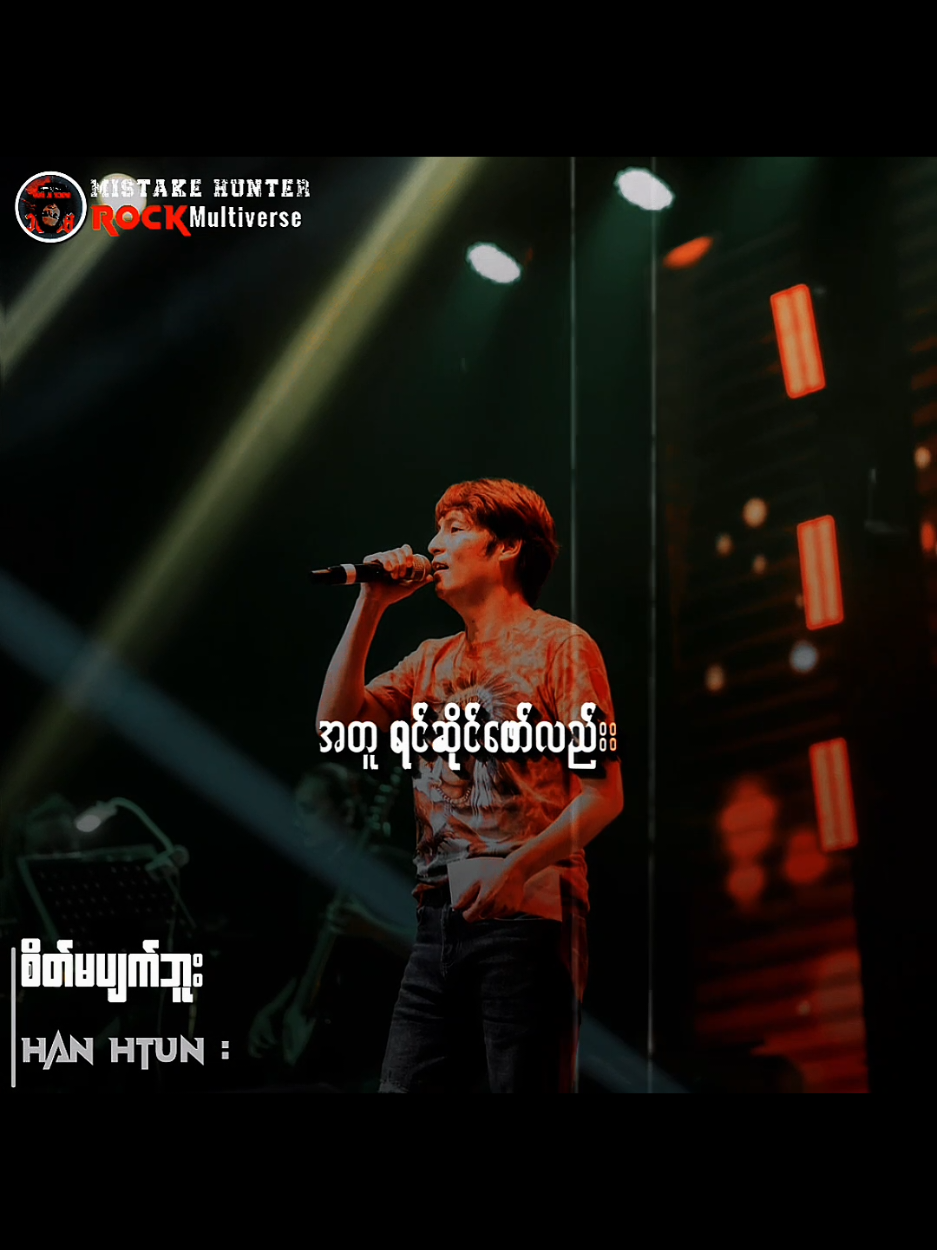 စိတ်မပျက်ဘူး // ဟန်ထွန်း #ဟန်ထွန်း #စိတ်မပျက်ဘူး #Songlyrics  #myanmarrocksongs  #Mistakehunter 