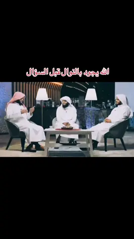 #الله_يجود_بالنوال_قبل_السؤال 