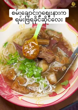 စမ်းချောင်း ဂွစျေးနားက ရမ်းဗြဲရခိုင်ဆိုင်လေး #burmeseguide #burmesefood #foodvlogger #streetfood 