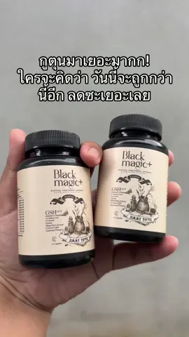 #กลูต้าเม็ดดํา #กลูต้าblackmagic #รีวิวบิวตี้ 