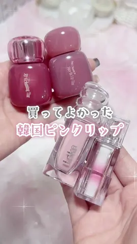 ￥2,000以下韓国ピンクリップまとめ🎀 メガ割の参考になれば嬉しい！ 色名は動画をチェックしてね♡ ‥‥‥‥‥‥‥‥‥‥‥‥‥‥‥ Laka マキシグレイヤーティント かなり甘めな白みピンクに見せかけて、 くすみ感もあって馴染みの良いつやんつやんなピンク🎀 ‥‥‥‥‥‥‥‥‥‥‥‥‥‥‥ TIRTIR ウォーターリズムグロウティント うさぎ舌リップ系のパール入り白みピンク🐰 結構ラメがしっかり残るから華やか！ ちょっとだけラメのじゃりっと感あるかも？ 完全にブルベさん向け🫧 ‥‥‥‥‥‥‥‥‥‥‥‥‥‥‥ fwee 3Dボリューミングティント グロスタイプのバニラのティントver。 グロスよりはピンクみが強くなってた！ ティントにしては柔らかい色合いでイエベ春としてはかなり好き♡ ツヤが結構長持ちするところも◎ ‥‥‥‥‥‥‥‥‥‥‥‥‥‥‥ fwee ピンクオブセッションステイフィットティント ナチュラルなツヤ感のベージュピンク。 甘すぎず重すぎないくすみカラーがお好きな人に♡ 私は好きだけど甘い香りが強め。 ‥‥‥‥‥‥‥‥‥‥‥‥‥‥‥ #韓国コスメ #プチプラコスメ #メガ割 #リップ #qoo10メガ割 