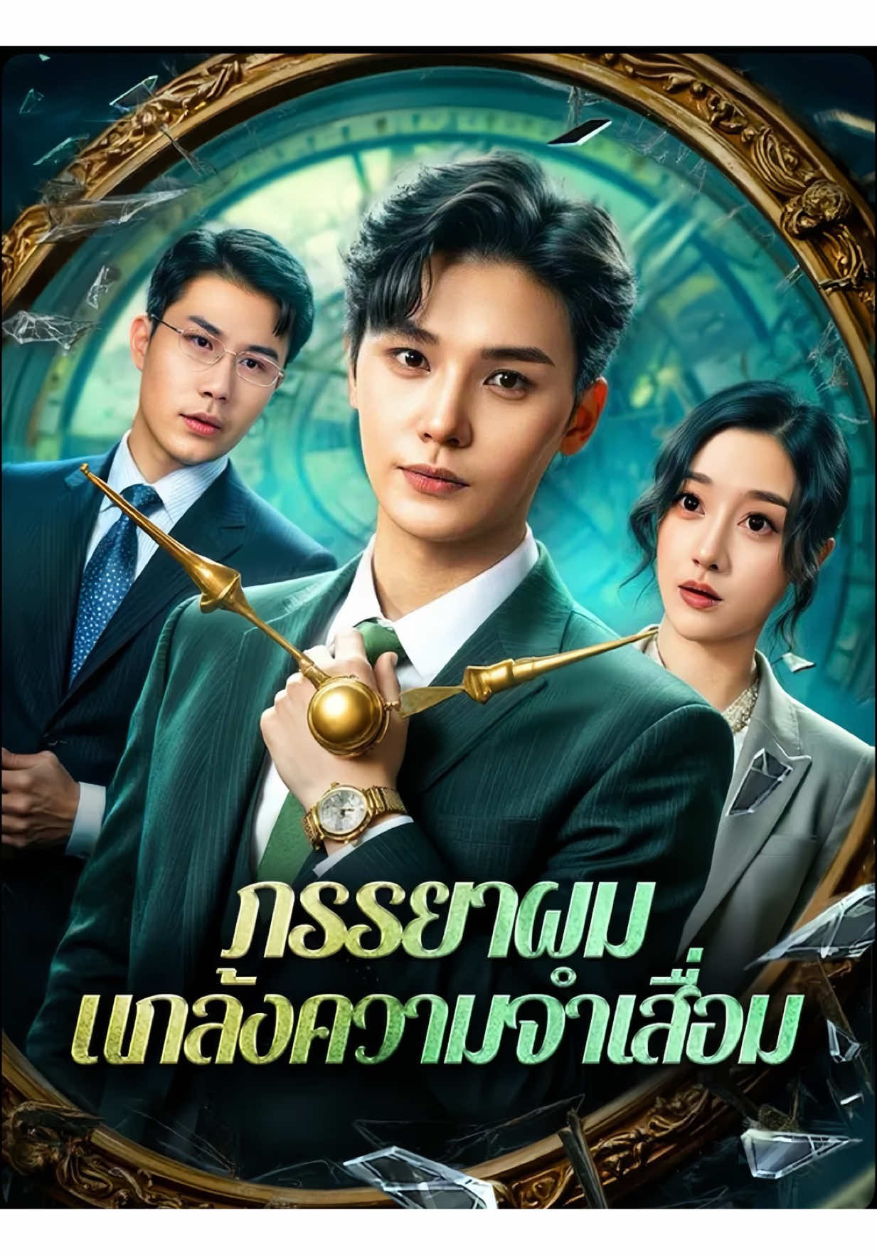 #ภรรยาผมแกล้งความจำเสื่อมพากย์ไทย #ฟีดดดシ #ชีรี่ย์จีน #มินิซีรีย์ #หนังดีแนะนํา 