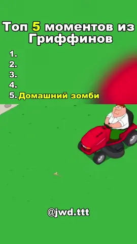 Топ 5 моментов из Гриффинов #fyp #fyr #on #питергриффин #pettergriffin 