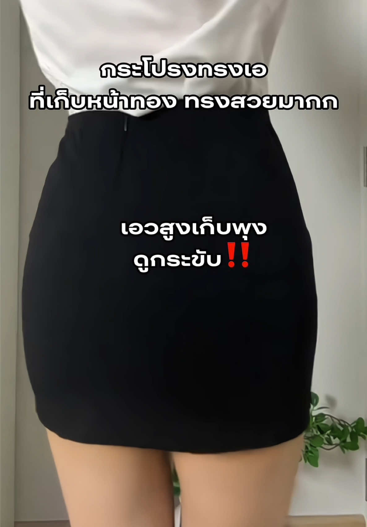 กระโปรงทรงเอผ่ามากเก็บหน้าท้อง ผ้าหนาอยู่ทรงสวย✔️✨ ##ทรงเอผ่าหน้า##กระโปรง##ชุดนักศึกษา##กระโปรงนักศึกษา##ทรงเอ