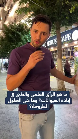 ما هو الرأي العلمي والطبي في إبادة الحيوانات؟ وما هي الحلول المطروحة؟ #algeria #dzair🇩🇿 #stop_galoufa_en_algérie #animals 