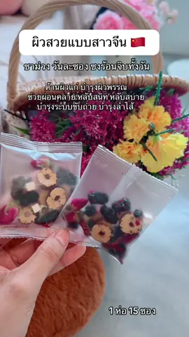 #ชาจีนบํารุงผิวพรรณ #ชาจีน 