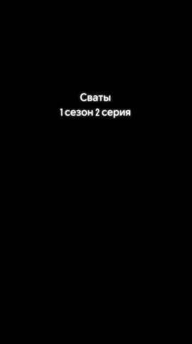#сериал  #в_рекомендации  #Сваты_1_сезон 