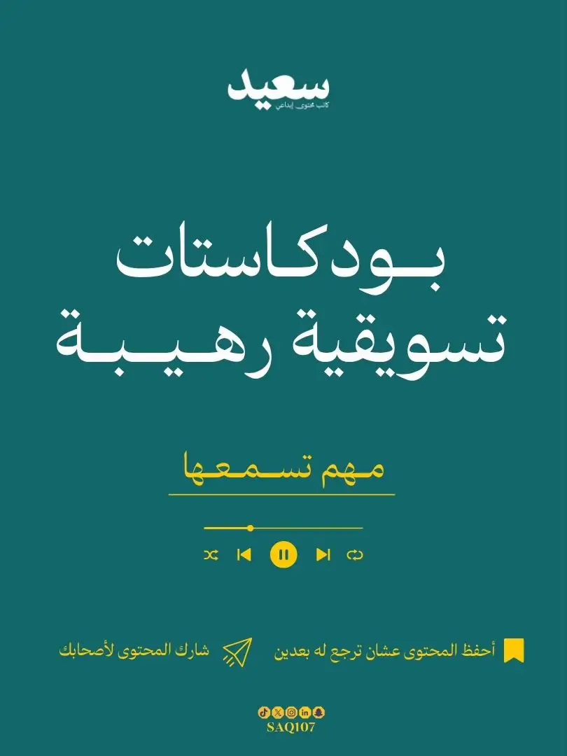 لكل محبين التسويق والمتهمين فيه جمعت لك أفضل ٥ بودكاستات سمعتها في المجال  ممكن تفيدك وتوسع مداركك التسويقية يا صديقي 😊 #تسويق #فكرة #كاتب 
