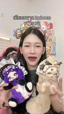 เทียบขนาด boboco v1 vs boboco v2 #โบโบโค่ #boboco #กล่องสุ่ม #blindbox #arttoy 