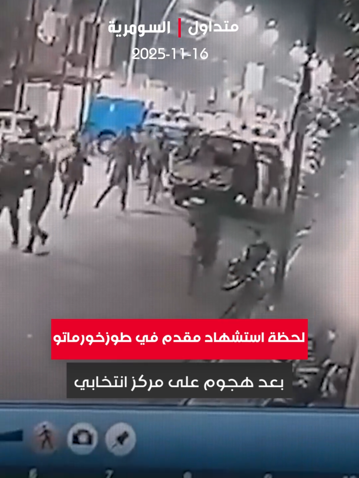 هجــ وم مباغت بعد إغلاق صناديق الاقتراع.. لحظة استشــ هاد مقدم في #طوزخورماتو #اكسبلوررر #العراق #السومرية #انتخابات