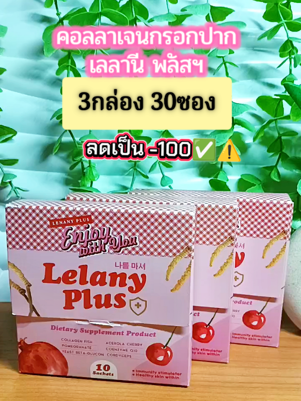 คอลลาเจนกรอกปากทานง่ายสะดวกได้ผิวดี #คอลลาเจน #คอลลาเจนผิวใส #เลลานีพลัส #คอลลาเจนกรอกปาก 