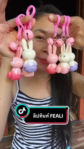 ลิปทินท์ feali สีสวย พร้อมบำรุงริมฝีปาก ชุ่มชื้นสีสวย โดดเด่น#ลิปทินท์ #ลิปสติก #ลิปติดทน #รีวิวบิวตี้ #ลิปบํารุงปาก  @kanyarudinkhaw  @kanyarudinkhaw  @kanyarudinkhaw 