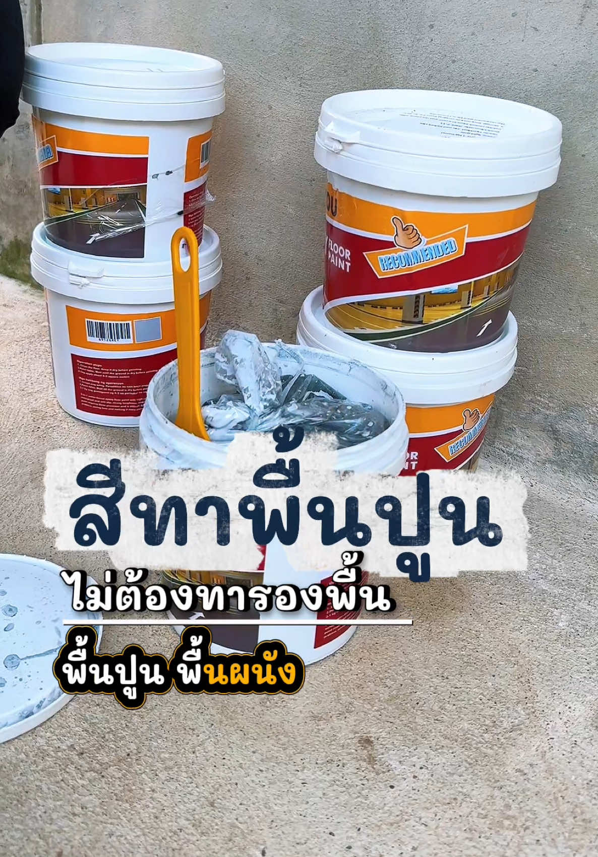 #สี   #สีทาพื้นปูน  #สีภายนอก  