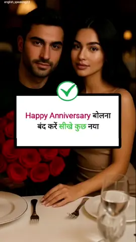How to wish happy anniversary with smart ways 🎉🎉🎉💕💕🎉 Don't say happy anniversary say smart ways 🥳🥳  #Englishvocabulary  #englishpractice  # happy anniversary  # aniversary 