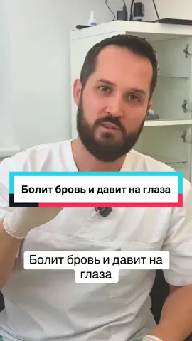 Болит бровь и давит на глаза