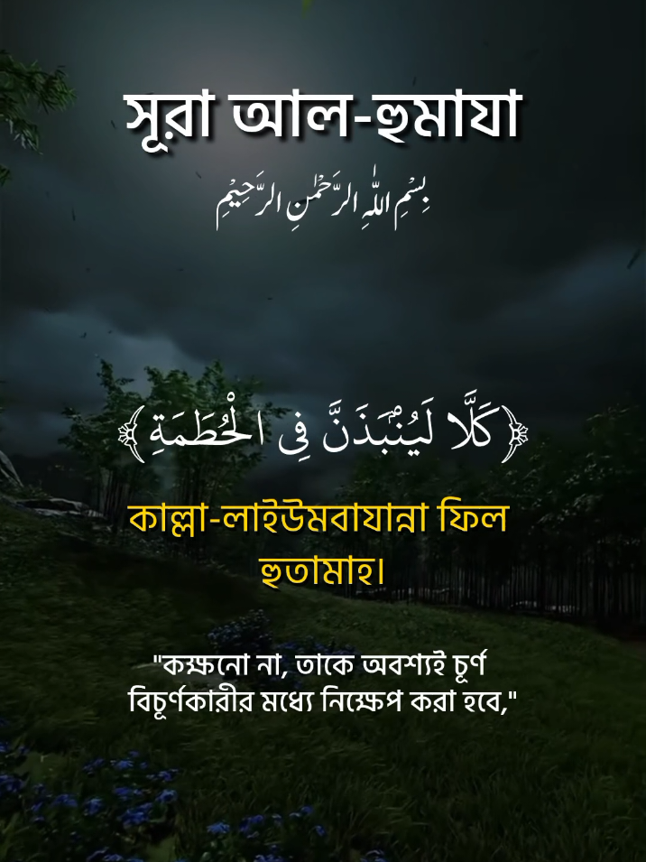 সূরা আল-হুমাযা তেলাওয়াত।  #সূরা_হুমাযা #qurantilawat #কোরআন_তেলোয়াত #আয়াতুল_কুরসি #foryou 