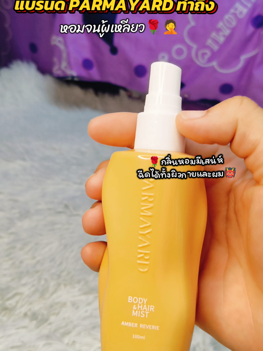 ใครยังไม่ลองแนะนำเลย#น้ําหอม #น้ําหอมติดทน #น้ําหอมฉีดผิวและผม #parmayard #กลิ่นหอมติดผิว 