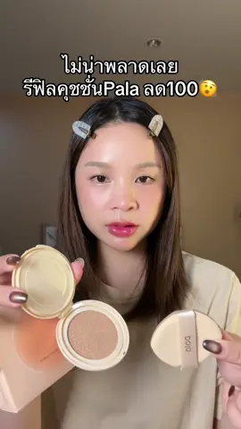 #รีฟิลคุชชั่น #คุชชั่น #ป้ายยาtiktok 