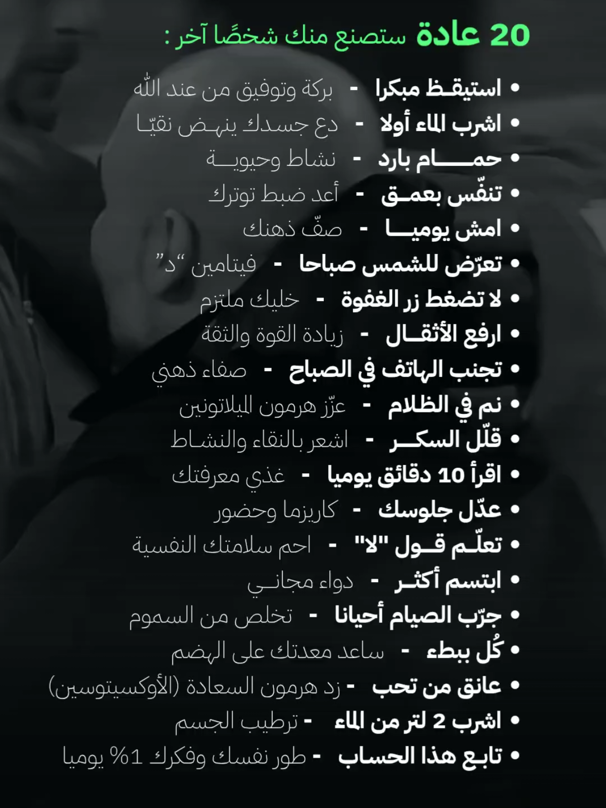 20 عادة ستصنع منك شخصا آخر 💪🔥 إذا اعجبك هذا المحتوى ندعوك لاكتشاف محتوى شبكة المبادر المتنوع :  محتوى اقتصادي عن المال والأعمال تابع 👈🏽 @almobadir_business —— ثقافة مالية واستثمار تابع 👈🏽 @almobadir_flousak ——- تبحث عن تطوير نفسك كل يوم ؟ تابع 👈🏽@almobadir_mindset —— دروس في الحياة بنكهة ابداعية  تابع 👈🏽 @shalnack —— محتوى التسويق وادارة الأعمال   تابع 👈🏽 @badrshaqer  ——  شكراً لحسن متابعتك  ونتطلع ان نكون عند حسن ظنك ❤️ #تطوير_الشخصية #نصائح #تحفيز #اقتباسات #نجاح 