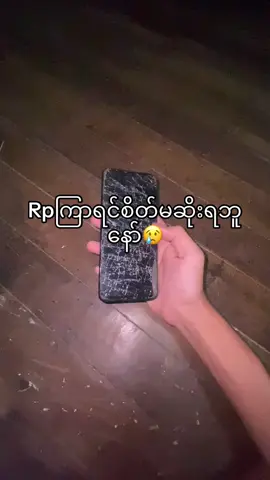 နော်လို့☹️#fyppppppppppppppppppppppp #ရောက်ချင်တဲ့နေရာရောက်👌 