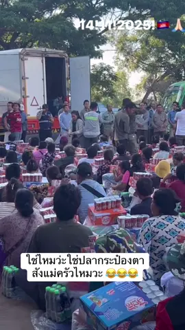 ใช่ไหมว่ะใช่ปลากระป๋องตาสังแม่ครัวไหมวะ 😂😂😂 #สาวเขมร #khmertiktok #เขมรตลก #hunsen 