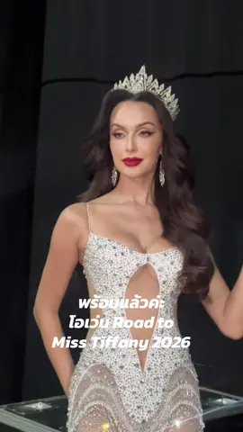 พร้ิอมแล้วค่ะ พบกันนะคะ🙏🏻🩷 @Miss Tiffany’s Universe #misstiffanyuniverse #บ้านนางงามขี้เมา 