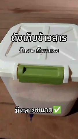 #ถังเก็บข้าวสาร #ถังเก็บข้าวสารกันแมลง #ถังเก็บข้าวสารมีฝาปิด #ถังเก็บข้าวสารมีฝาปิด #ถังเก็บข้าวสารมินิมอล 