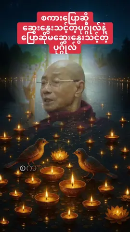 စကားပြောဆိုဆွေးနွေးသင့်တဲ့ပုဂ္ဂိုလ်နဲ့ ပြောဆိုမဆွေးနွေးသင့်တဲ့ပုဂ္ဂိုလ် #ပါချုပ်ဆရာတော်ဘုရာကြီး🙏🙏🙏 #တရားတော်များ 