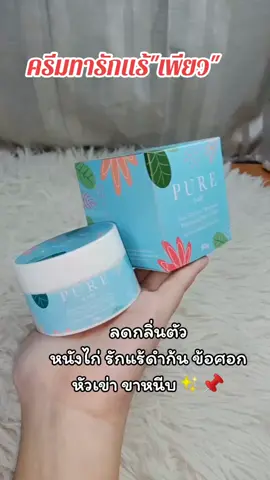 ครีมทารักแร้ ดำตรงไหนทาเลย #ครีมทารักแร้เพียว #รีวิวบิวตี้ #เพียวทารักแร้ #fyp  #แต่ละวันของยัยจีจี้ 