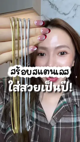 สร้อยสแตนเลส 2 สี 4 ไซด์ #สร้อยคอ #สร้อยสแตนเลส #สร้อยสแตนเลสแท้ไม่ลอกไม่ดํา #สร้อยสแตนเลสไม่ลอกไม่ดําใส่อาบน้ําได้ #สร้อยสวยๆ 