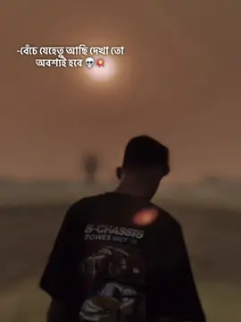 বেঁচে যেহেতু আছি দেখা তো অবশ্যই হবে 💥☠️⚰️ #CapCut #viral #tiktok 