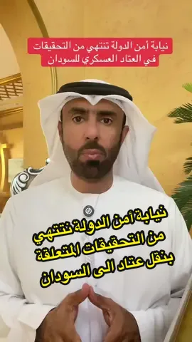 نيابة أمن الدولة في الإمارات نتتهي من التحقيقات المتعلقة بنقل عتاد الى السودان  