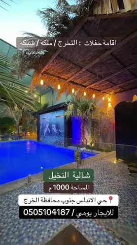#شالية_النخيل_للايجار_يومي #عقار_الخرج #عقارات_الخرج_الرياض #عقار_سيتي_الخرج_الرياض 