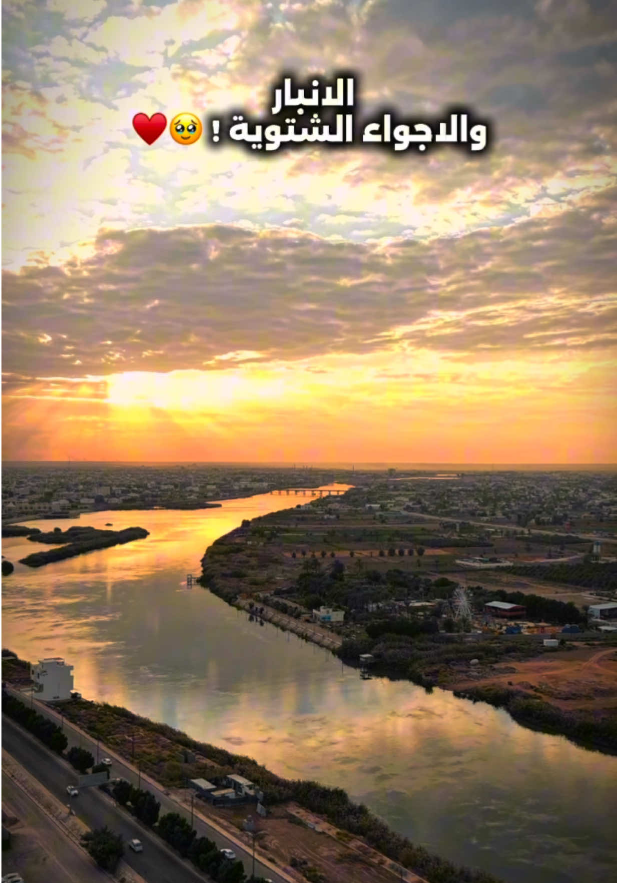 الانبار  والاجواء الشتوية ! 🥹♥️ #حوجة #تصوير #البطاوي💎🔥 #اكسبلورexplore #الشتاء 
