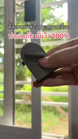 พิกัด#ตัวล็อคประตูบานเลื่อน #ที่ล็อคประตูบานเลื่อน#ที่ล็อคประตู#ที่ล็อคหน้าต่างบานเลื่อน