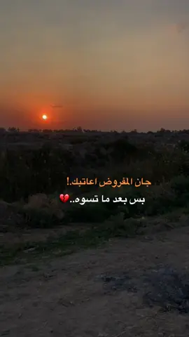 #بعد ما تسوه العتب💔#عباراتكم💔 #تصويري_احترافي_الاجواء👌🏻🕊😴 #تصويري📸اكسبلوور #محمد_نزار 