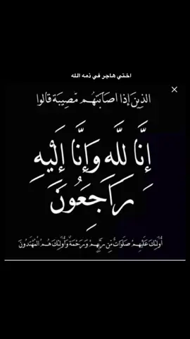 يارب و إن قصرت عليها بالدُعاء فأنت ربُها ‏الذي لا ينساها..  اللهُمَّ أرحَم أختي  ‏رحمةً تسع الدُنيا و من عليها ..