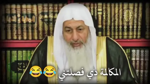 ضحك لاخر العمر 😂🤍 #الشيخ_مصطفى_العدوي #فتاوي #فتاوي_الشيخ_مصطفى_العدوي #makeup 