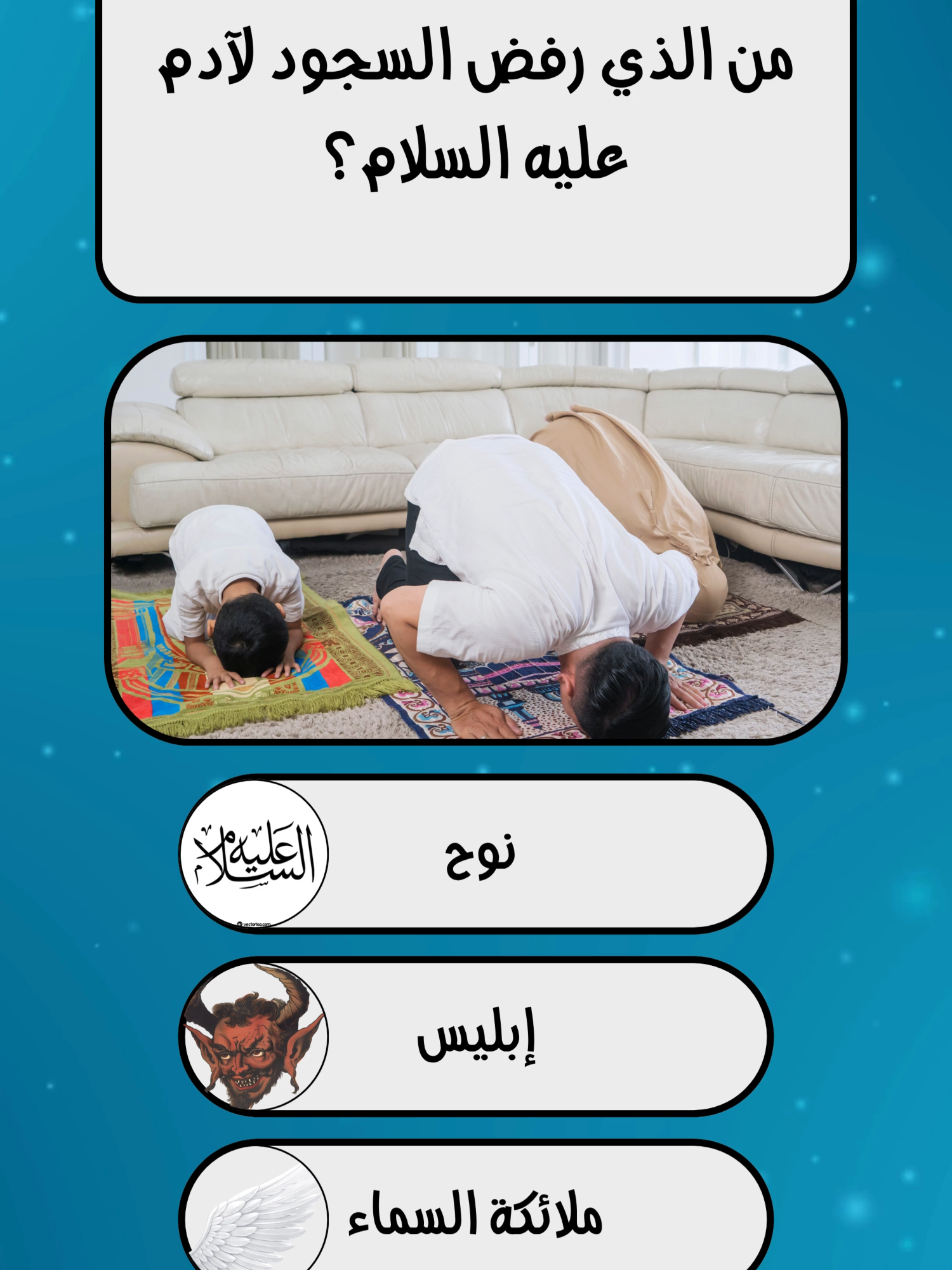 أسئلة دينية مستحيلة – اختبر معلوماتك الآن  كويز إسلامي للاذكياء فقط  سؤال ديني صادم سيذهلك  تحدي إسلامي سريع يختبر تركيزك  معلومة دينية مذهلة لا يعرفها الجميع  سؤال قرآني مهم لكل مسلم  ألغاز دينية قوية وممتعة للذكاء  حقائق نبوية مذهلة وتفاصيل إسلامية  اختبار ديني قصير يكشف معرفتك بالدين  أقوى سؤال ديني قصير يضع عقلك على المحك #اسئلة_دينية #اسئلة_واجوبة #سؤال_جواب #دينية #لك