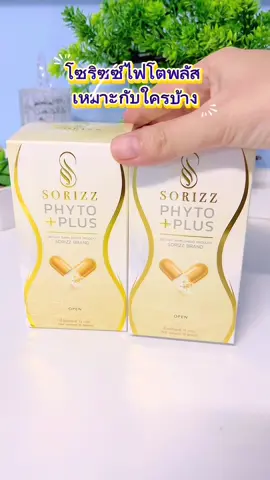 #โซริซซ์ไฟโตพลัส #ลดบวมโซเดียม #อาหารเสริม #สายแซ่บ #creatorsearchinsights 
